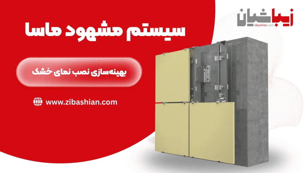 سیستم مشهود ماسا